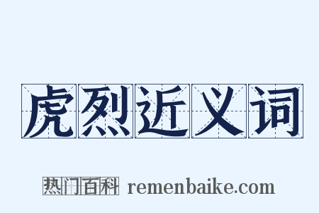 虎烈近义词是什么意思的图片